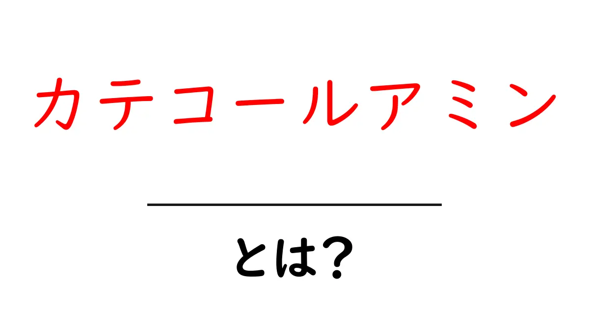 カテコールアミンとは？ – その役割と重要性を解説します共起語・同意語も併せて解説！