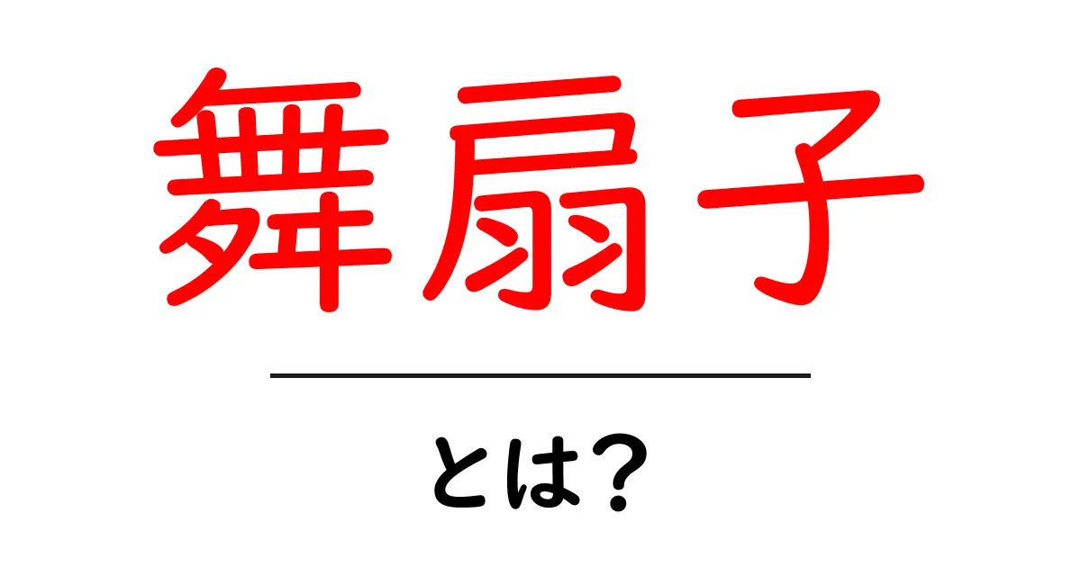 舞扇子とは?その魅力と文化を知ろう!共起語・同意語も併せて解説!