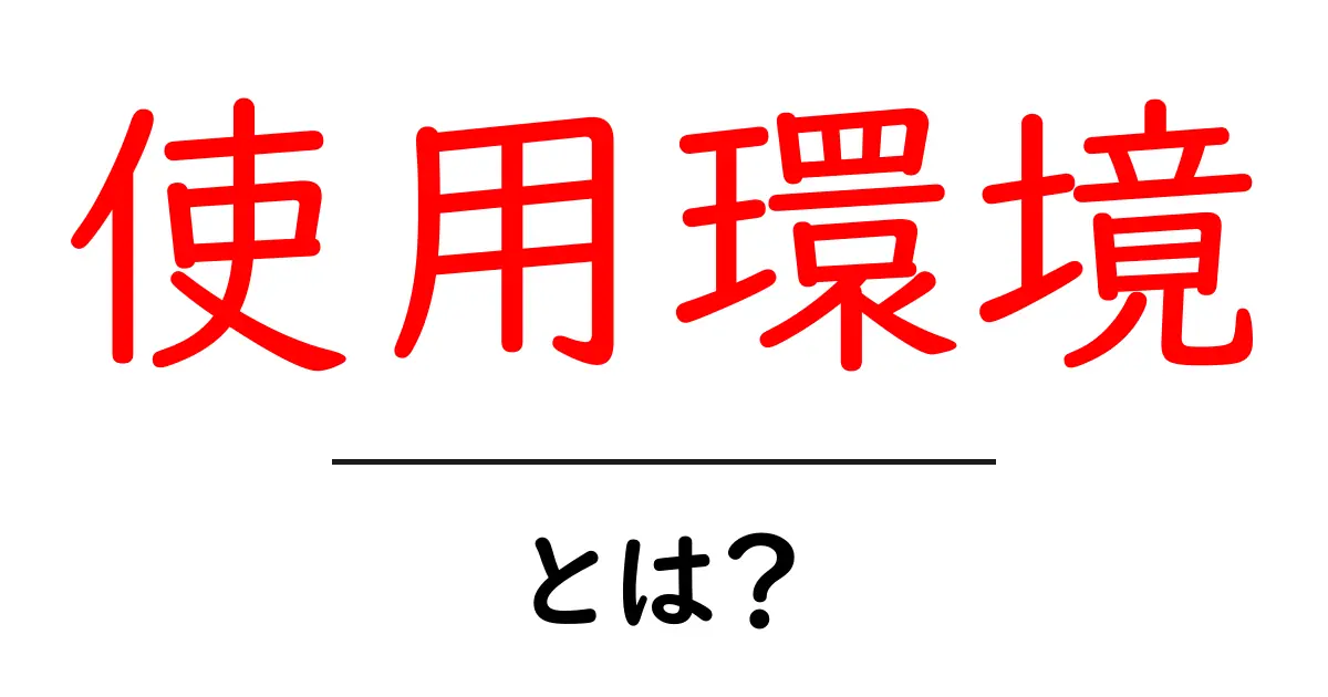 使用環境とは?知っておきたい基本と実際の活用法共起語・同意語も併せて解説!
