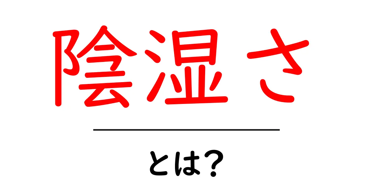 陰湿さとは?その意味や具体例をわかりやすく解説共起語・同意語も併せて解説!
