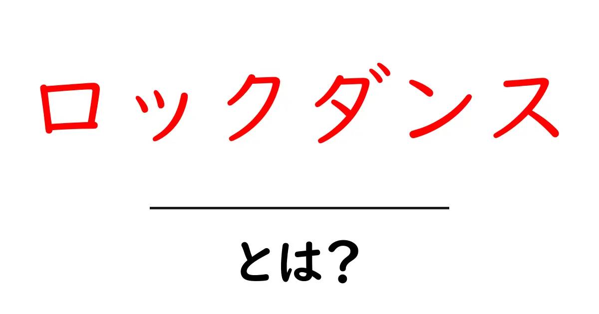 ロックダンスとは?魅惑のダンススタイルを解説!共起語・同意語も併せて解説!