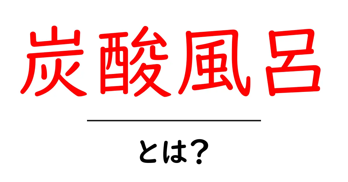 炭酸風呂とは?リラックスと健康に効果的な入浴法の魅力共起語・同意語も併せて解説!