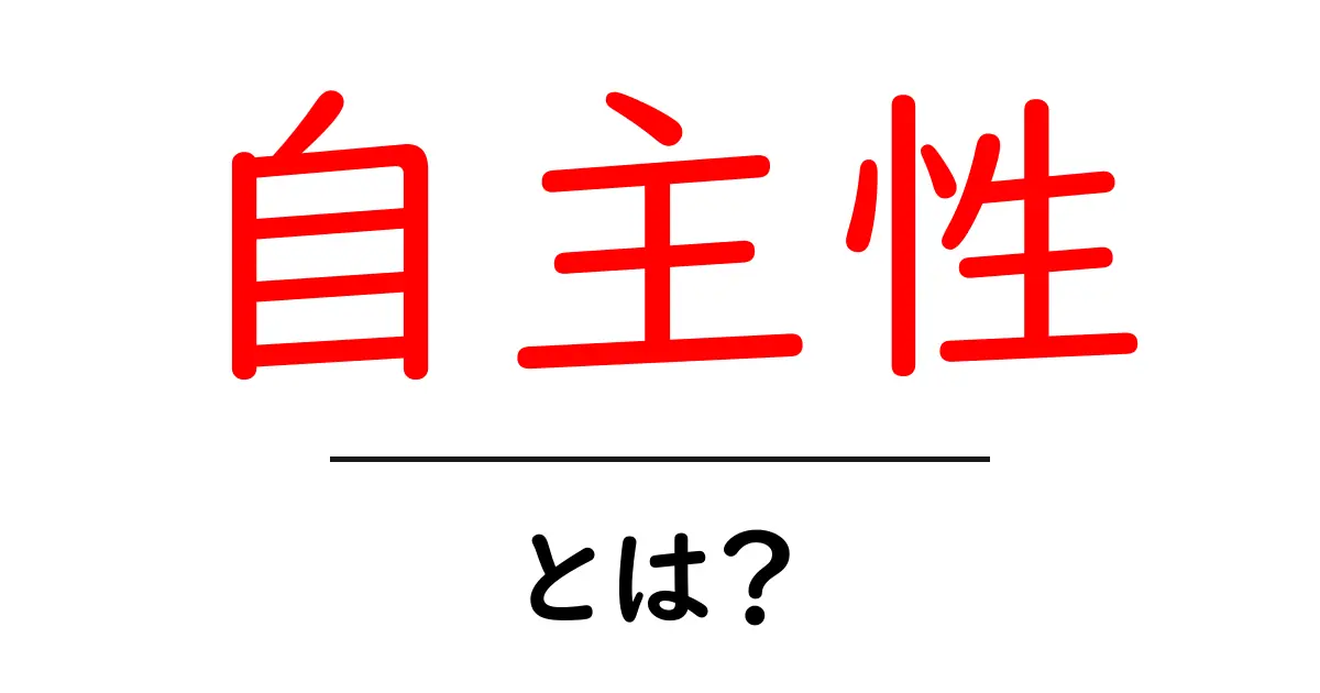 自主性とは？自分で考え行動する力を身につけよう！共起語・同意語も併せて解説！