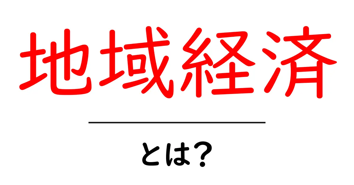 地域経済とは?私たちの暮らしにどんな影響を与えているのかを解説!共起語・同意語も併せて解説!