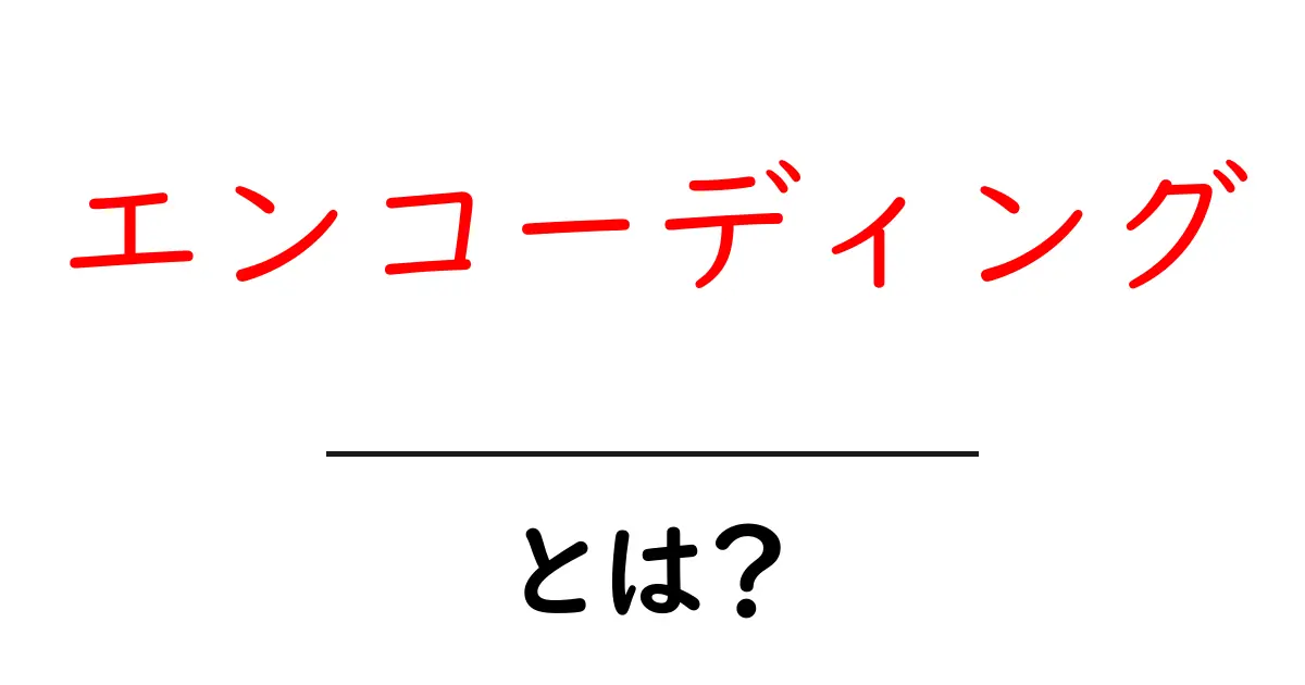 エンコーディングとは？データの変換とその重要性を解説！共起語・同意語も併せて解説！
