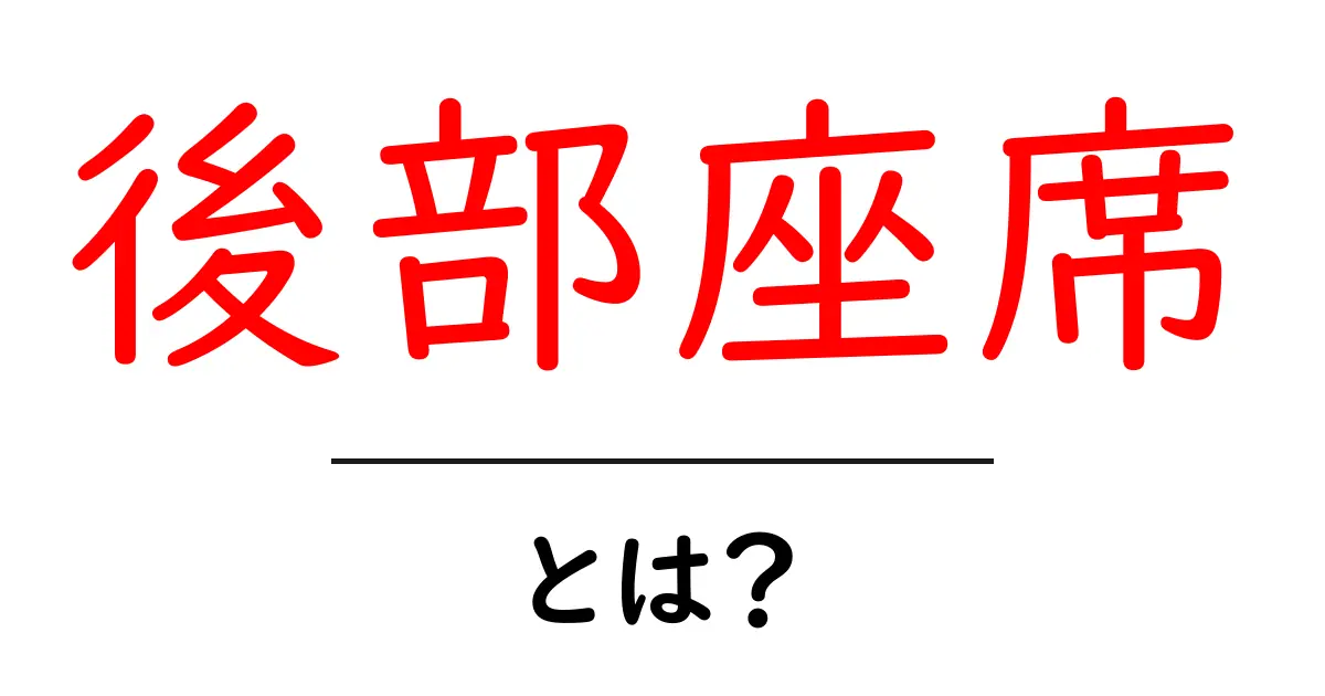 後部座席とは？知っておきたい基本と便利な使い方共起語・同意語も併せて解説！