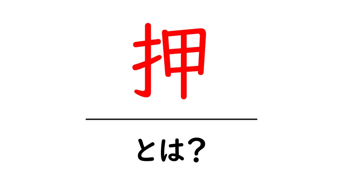 「押」は何を意味する?知っておきたい基本を解説!共起語・同意語も併せて解説!