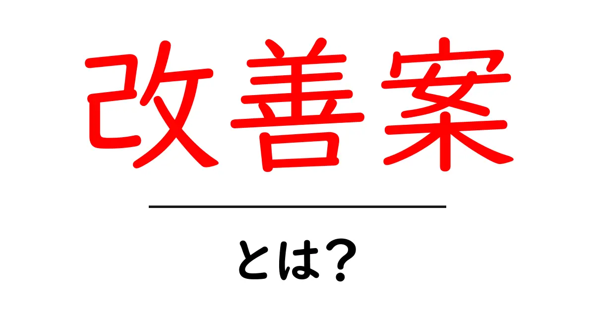 改善案とは?成功に導くアイデアや提案の重要性を解説!共起語・同意語も併せて解説!