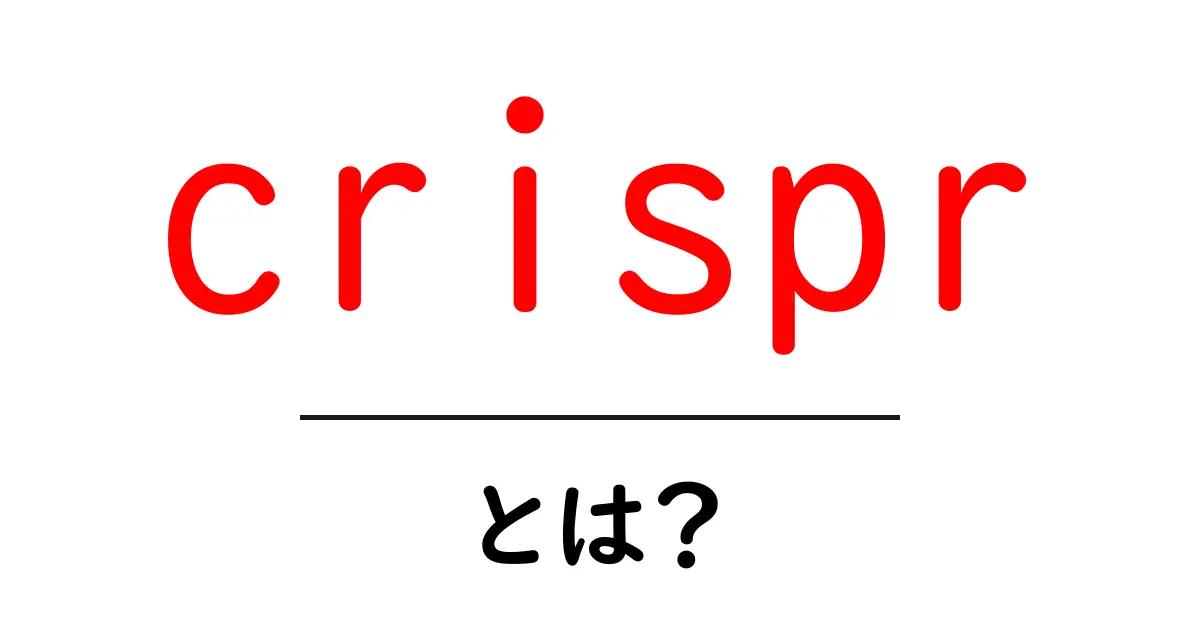 CRISPRとは?最新の遺伝子編集技術がもたらす未来共起語・同意語も併せて解説!