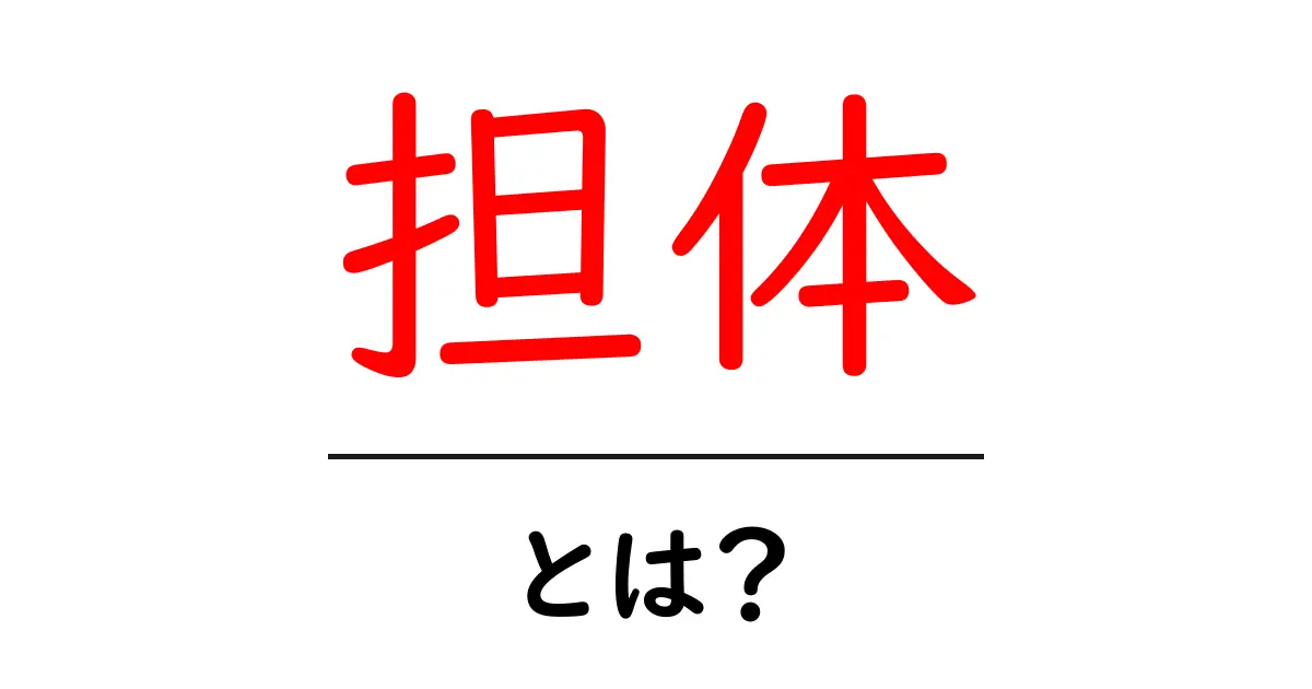 担体とは?その意味と役割をわかりやすく解説!共起語・同意語も併せて解説!