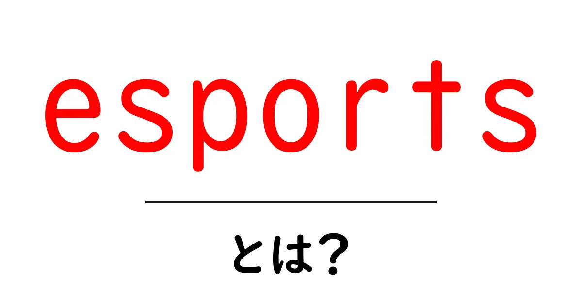 eスポーツとは?ゲームの新しい楽しみ方を知ろう!共起語・同意語も併せて解説!