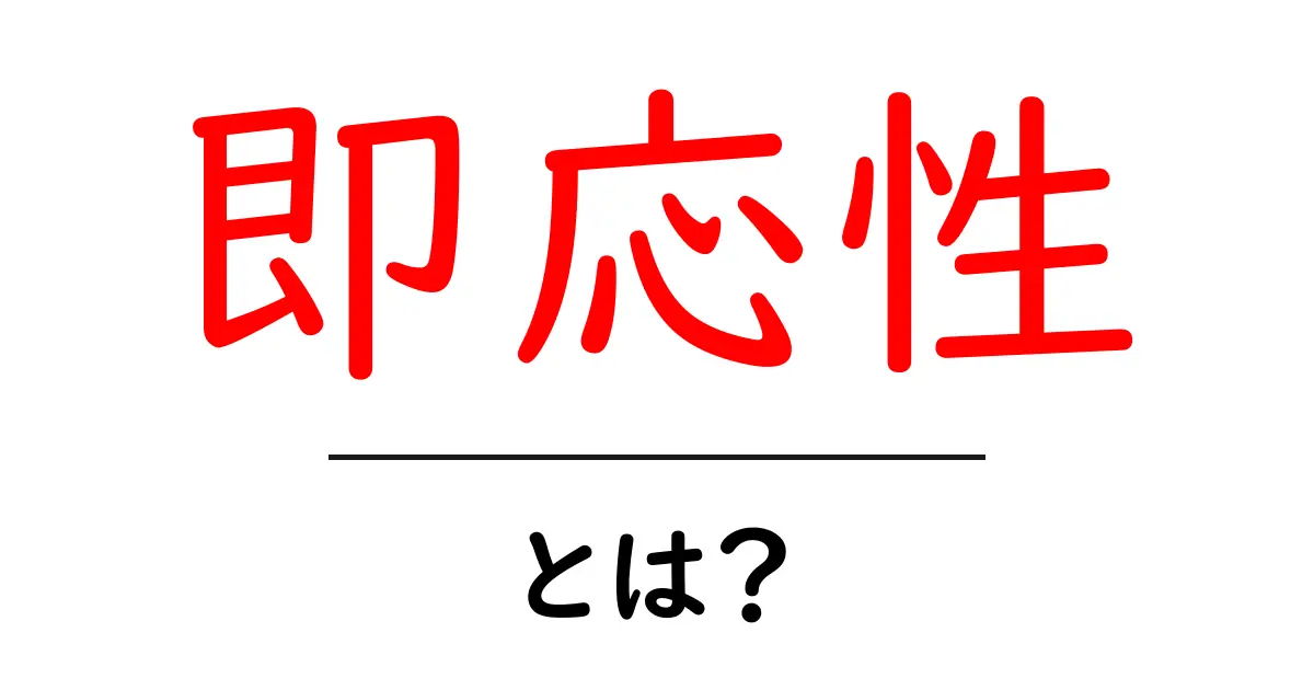 即応性とは？身の回りでの活用事例とその重要性共起語・同意語も併せて解説！