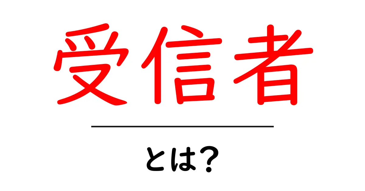 受信者とは?メールやデータ通信における役割をわかりやすく解説!共起語・同意語も併せて解説!