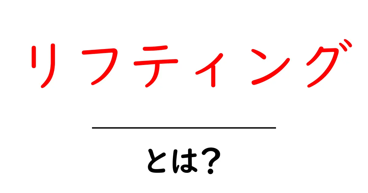 リフティングとは?初心者にわかりやすく解説します!共起語・同意語も併せて解説!