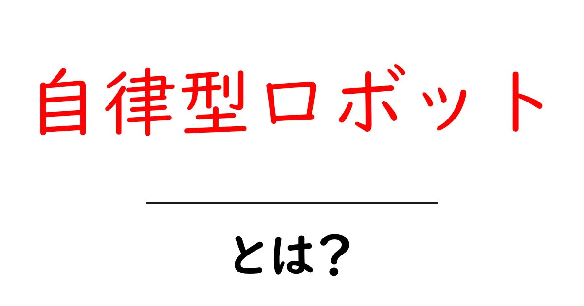自律型ロボットとは?未来の技術を支える新しい仲間たち共起語・同意語も併せて解説!