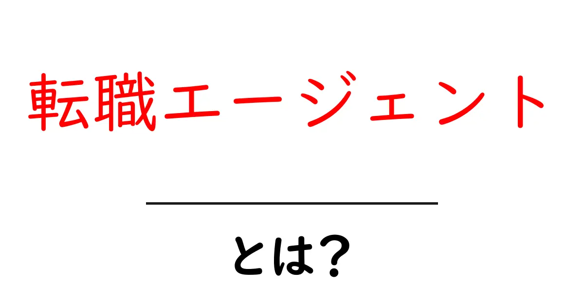 転職エージェントとは?仕事探しをサポートする頼れる存在共起語・同意語も併せて解説!
