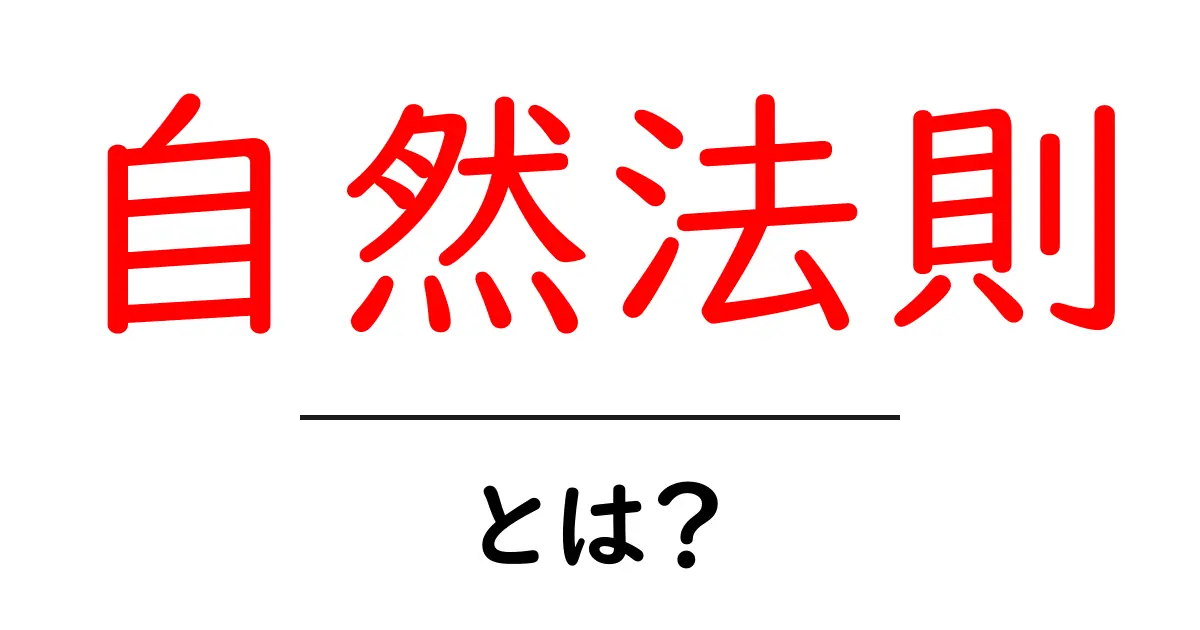 自然法則とは？私たちの世界を理解するための基本概念共起語・同意語も併せて解説！