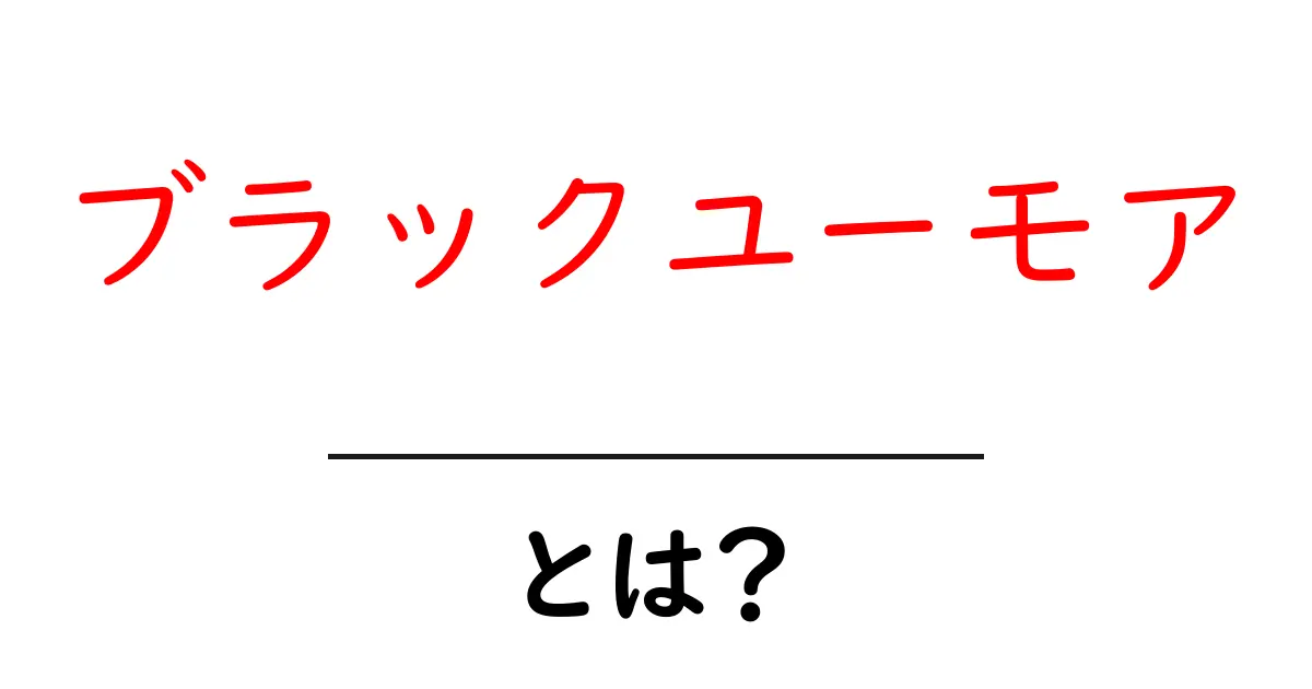 ブラックユーモアとは？笑いと悲しみが交差する不思議な世界共起語・同意語も併せて解説！