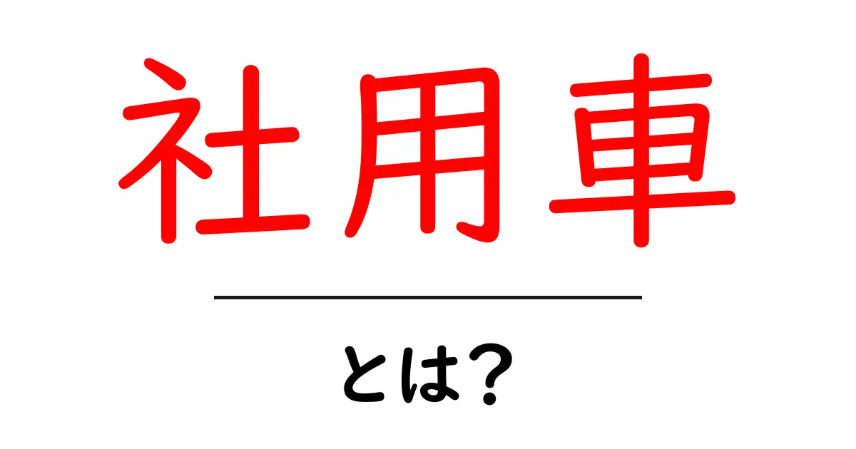 社用車とは？働く人を支える大切な移動手段共起語・同意語も併せて解説！