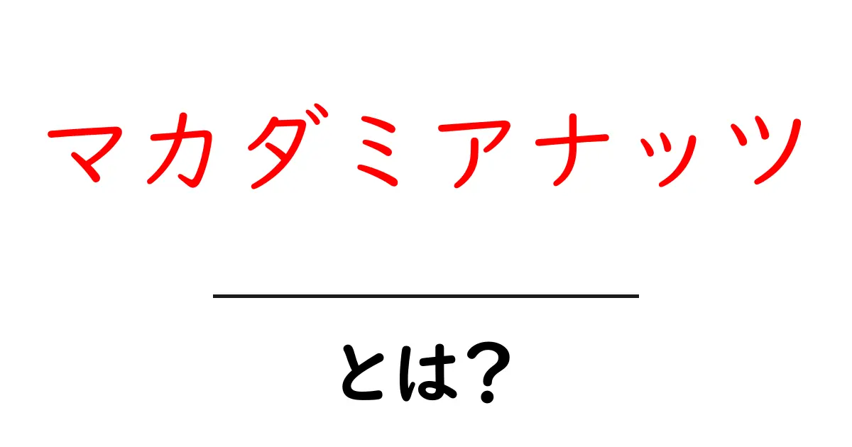 マカダミアナッツとは?その魅力と健康効果を徹底解説!共起語・同意語も併せて解説!