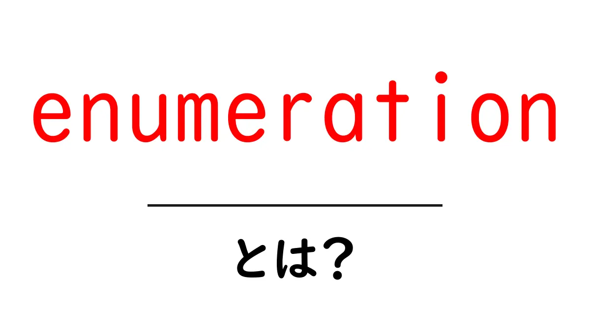 「enumeration」とは?その意味と使い方をわかりやすく解説!共起語・同意語も併せて解説!