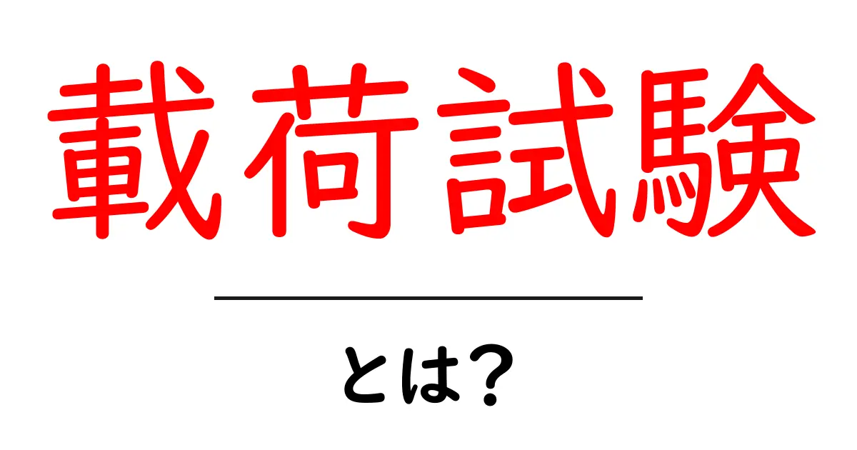 載荷試験とは？建物や橋の強さを確かめる重要なテストの全貌共起語・同意語も併せて解説！