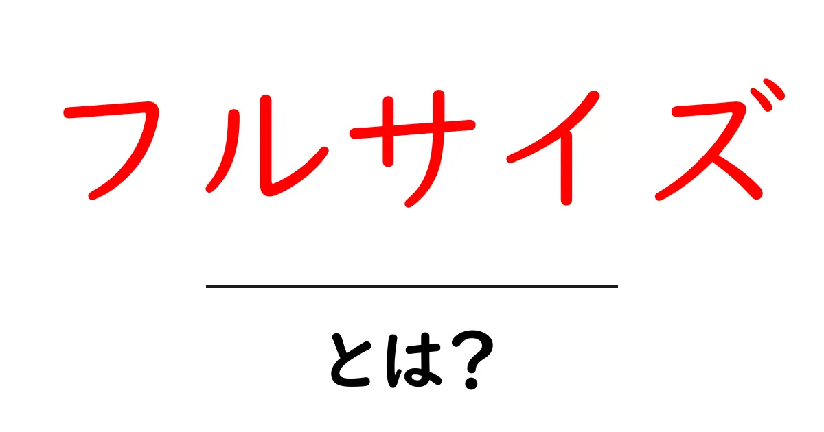 フルサイズとは?カメラ初心者にもわかる基本ガイド共起語・同意語も併せて解説!