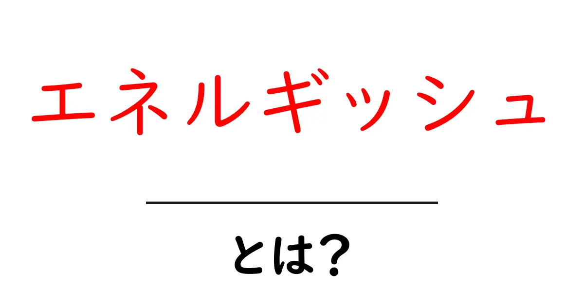 エネルギッシュとは?その意味や使い方をわかりやすく解説!共起語・同意語も併せて解説!