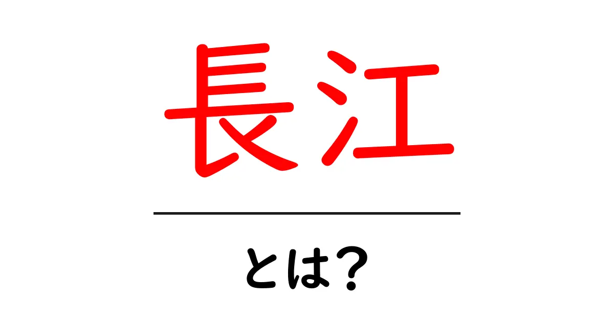長江ってどんな川？中国の大河の魅力を知ろう！共起語・同意語も併せて解説！