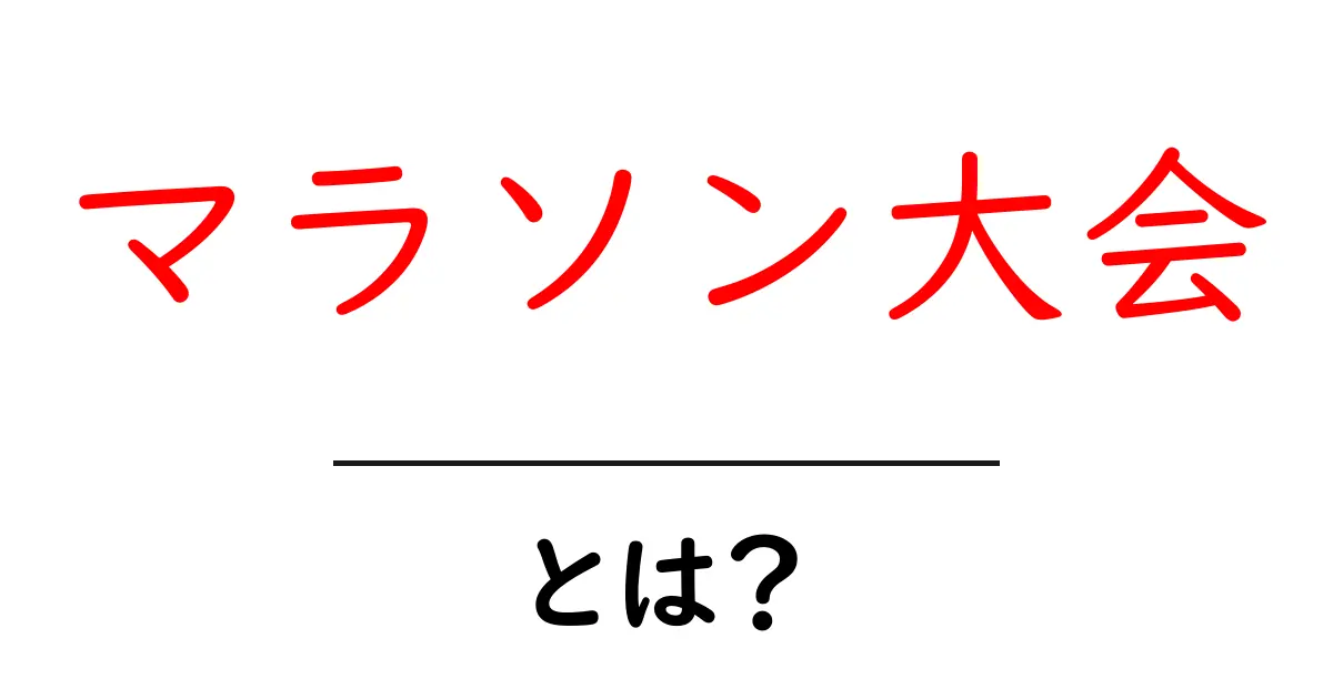 マラソン大会とは?初心者でも楽しめるポイントまとめ共起語・同意語も併せて解説!
