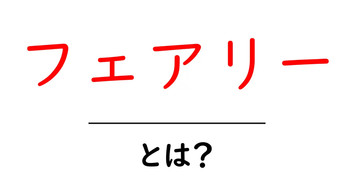 フェアリーとは?その魅力と妖精の世界を探る共起語・同意語も併せて解説!