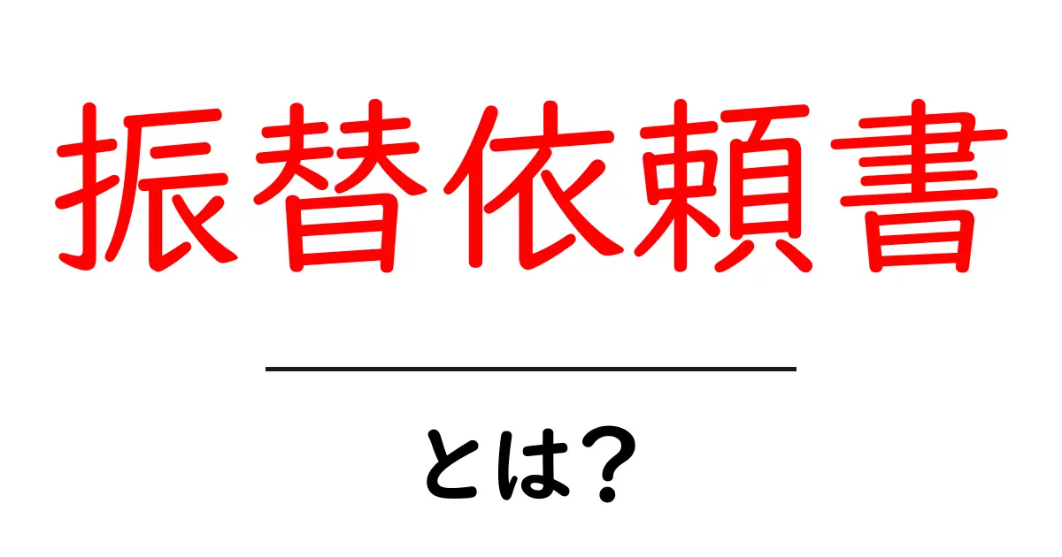 振替依頼書とは?その意味と使い方をわかりやすく解説!共起語・同意語も併せて解説!