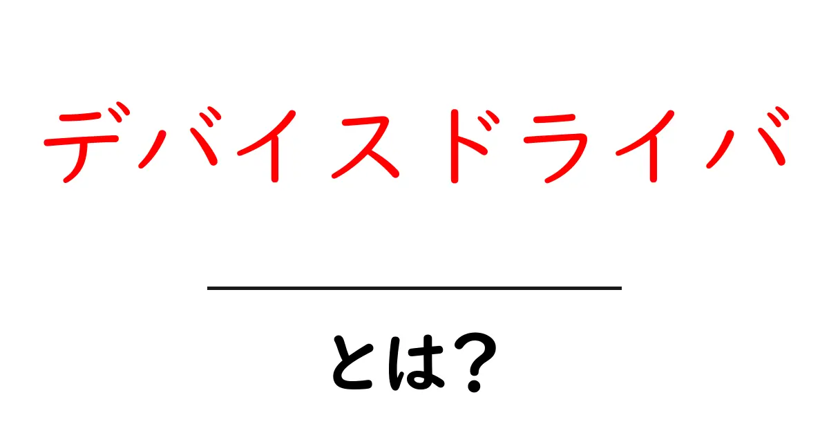 デバイスドライバとは？その役割と仕組みをわかりやすく解説！共起語・同意語も併せて解説！