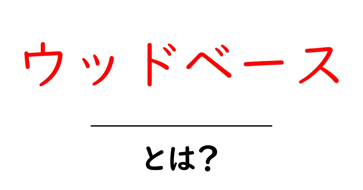 ウッドベースとは?初心者でもわかる楽器の魅力と特徴共起語・同意語も併せて解説!