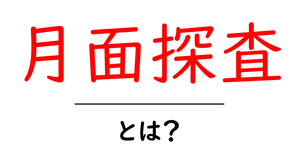 月面探査とは？人類の夢を追い求める宇宙の冒険共起語・同意語も併せて解説！