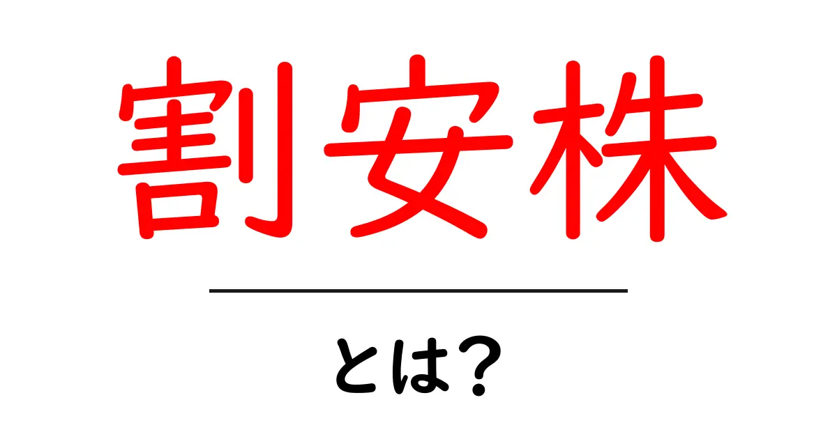 割安株とは?初心者でもわかるお得な投資のヒント共起語・同意語も併せて解説!
