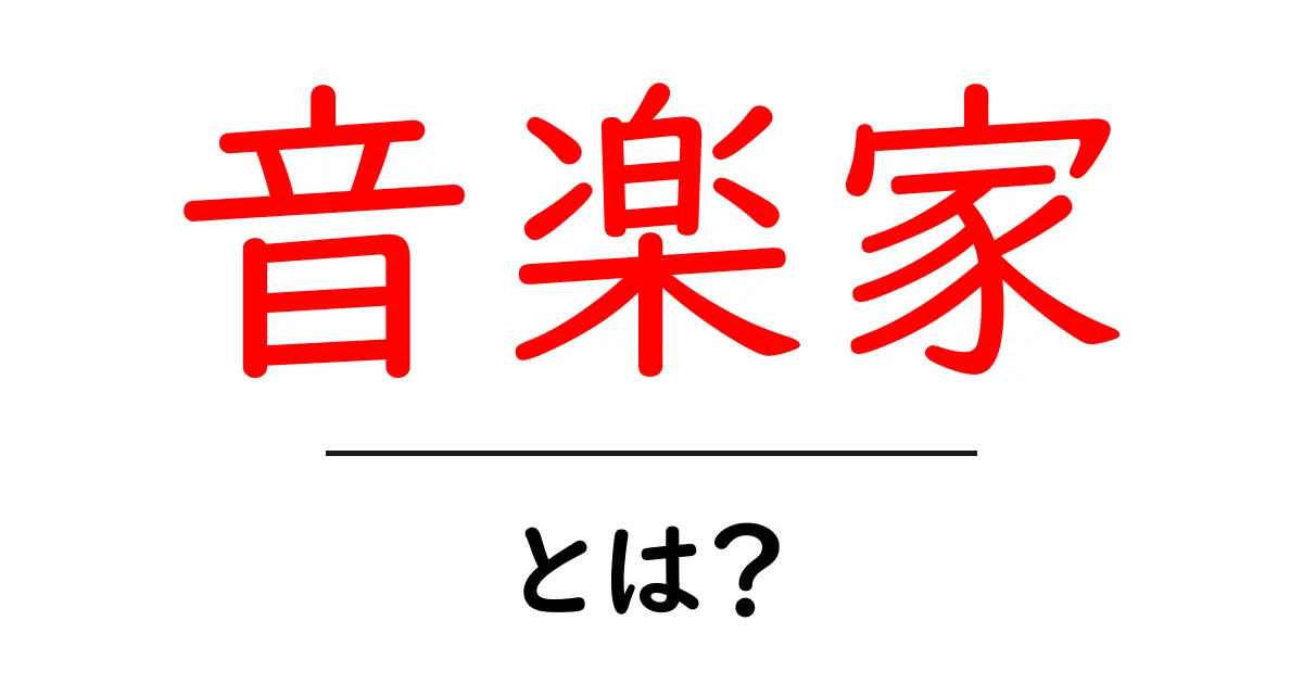 音楽家とは？彼らの世界と魅力を探る共起語・同意語も併せて解説！