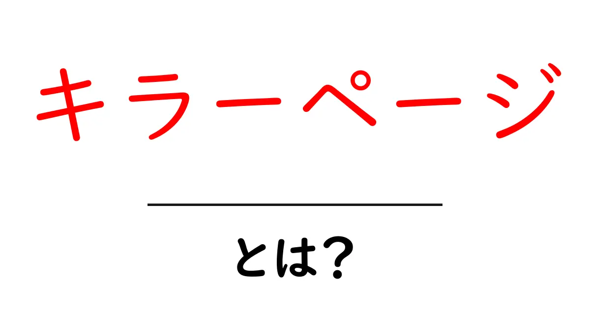 キラーページとは？効果的なウェブページ作成の極意共起語・同意語も併せて解説！