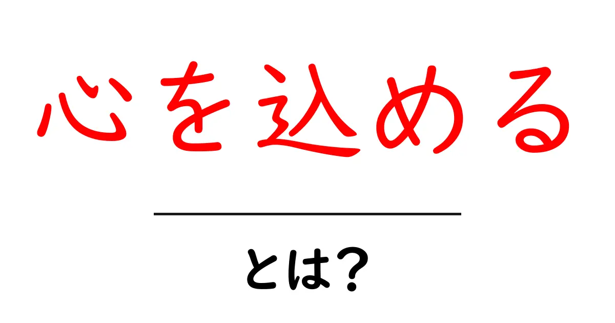 「心を込める」とは?その意味と大切さを知ろう!共起語・同意語も併せて解説!