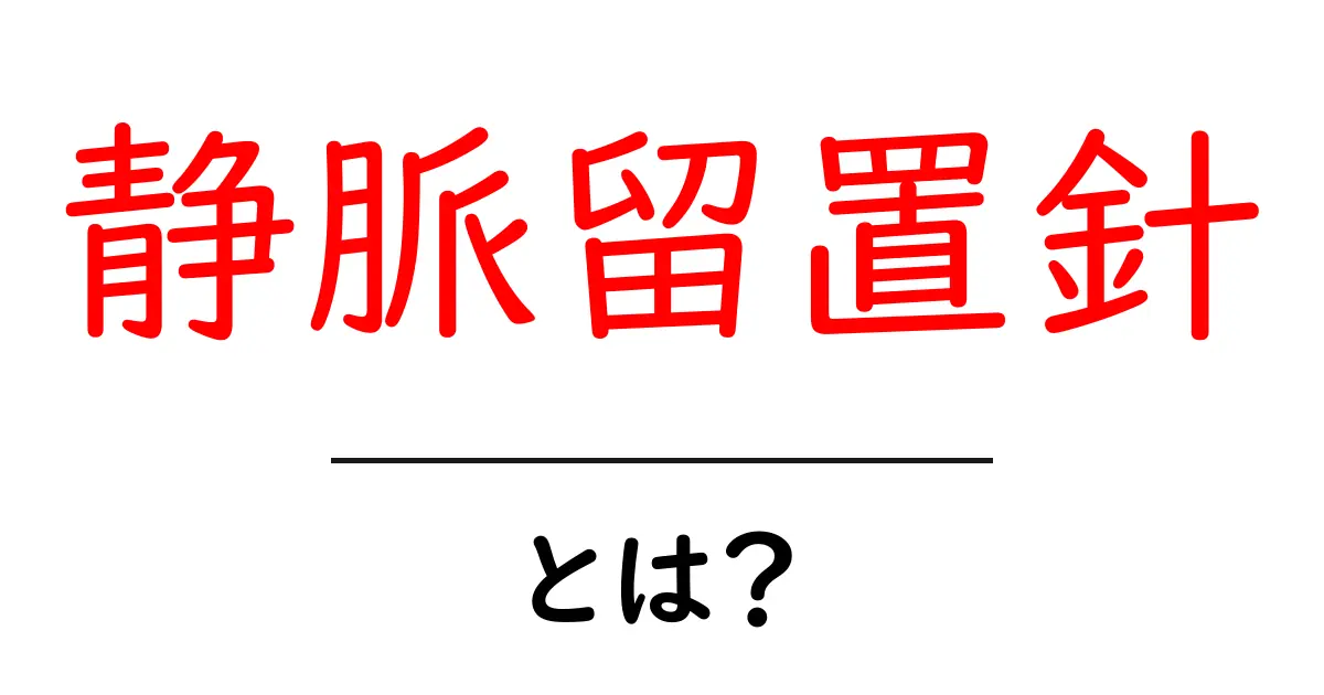 静脈留置針とは?その役割と使い方を徹底解説!共起語・同意語も併せて解説!