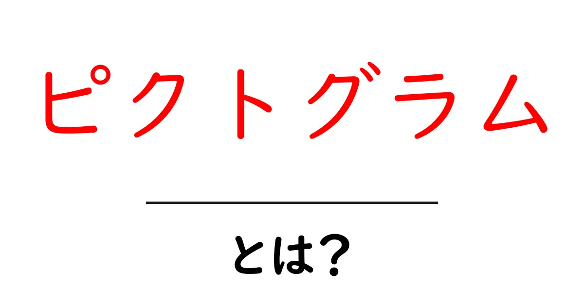 ピクトグラムとは?視覚的コミュニケーションの新しい形!共起語・同意語も併せて解説!