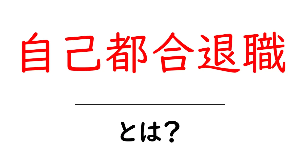 自己都合退職とは？理由や注意点を詳しく解説します！共起語・同意語も併せて解説！