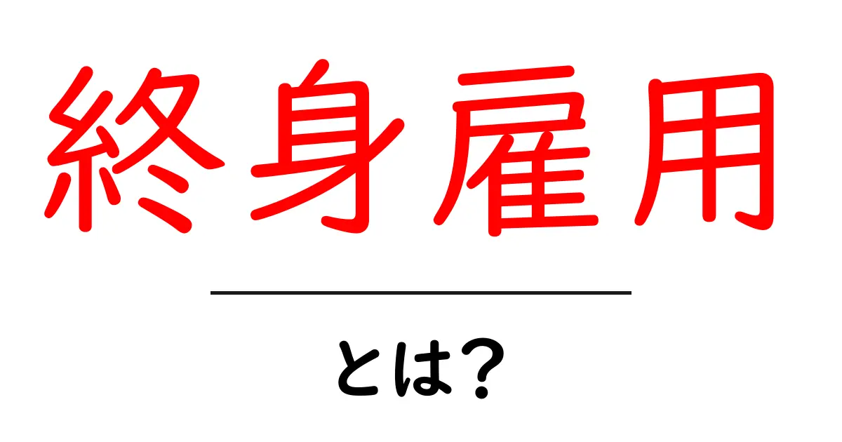 終身雇用とは?日本の働き方とその背景について知ろう共起語・同意語も併せて解説!
