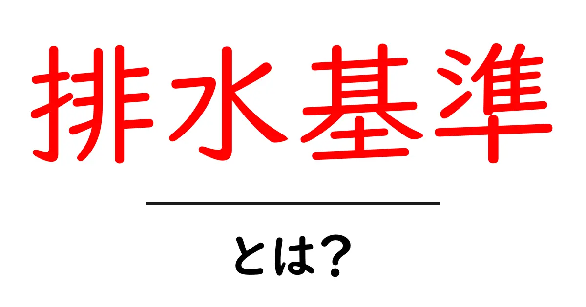 排水基準とは?未来の環境を守るための基礎知識共起語・同意語も併せて解説!
