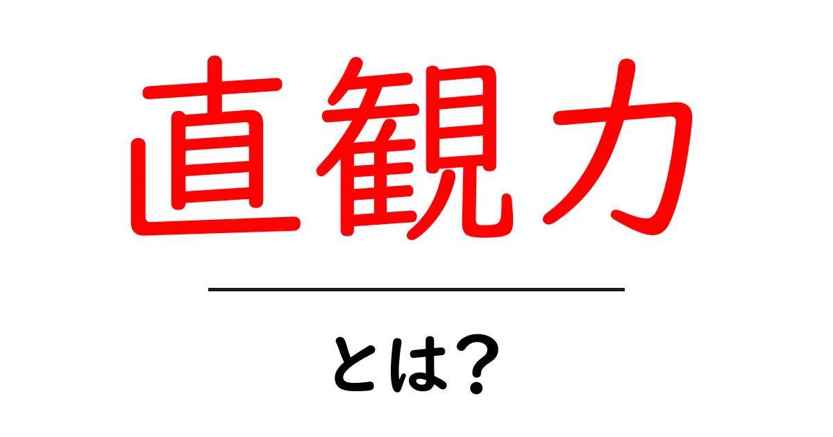 直観力とは？あなたの潜在能力を引き出す力を解説！共起語・同意語も併せて解説！