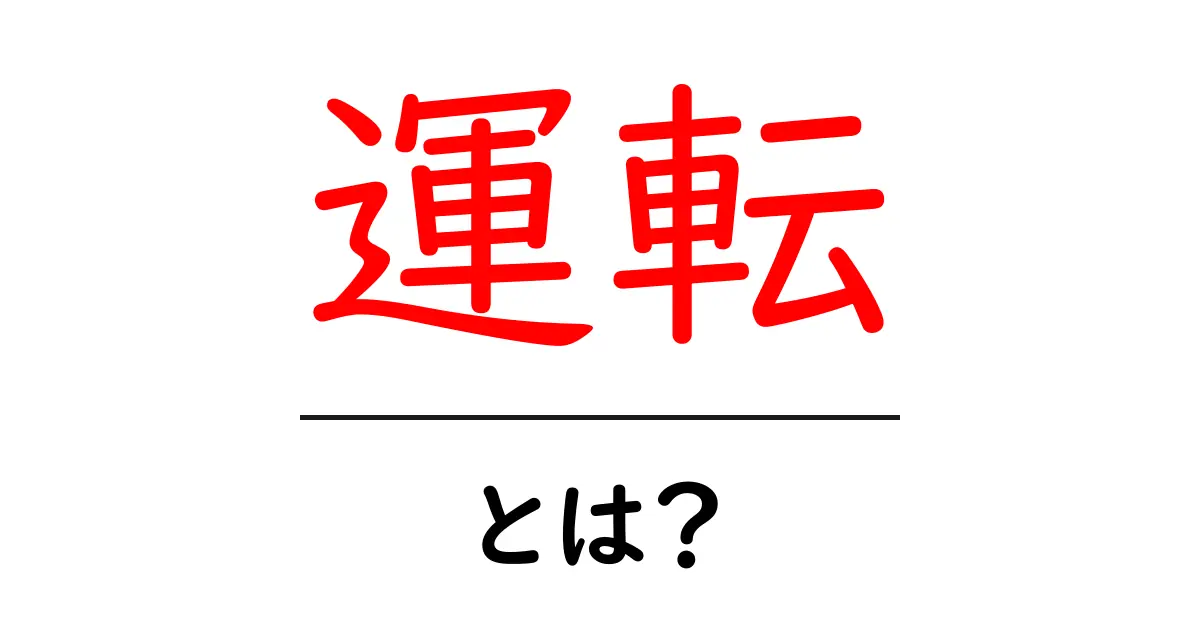 運転とは?初心者が知っておくべき基本と安全運転のポイント共起語・同意語も併せて解説!