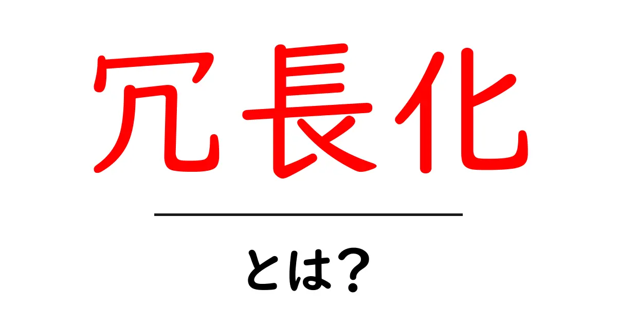冗長化とは?システムの安定性を高める重要な技術について共起語・同意語も併せて解説!
