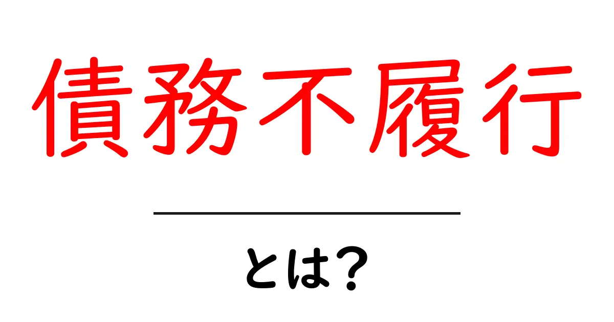 債務不履行とは?その意味と対処法について解説!共起語・同意語も併せて解説!