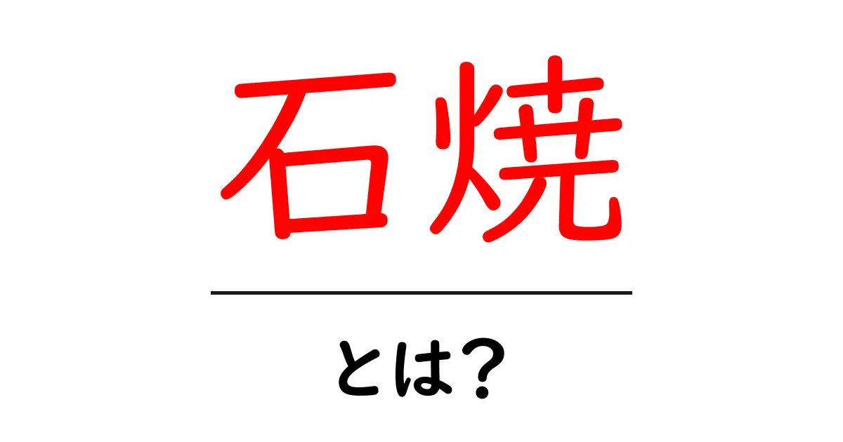 石焼とは?味と魅力を徹底解説!共起語・同意語も併せて解説!