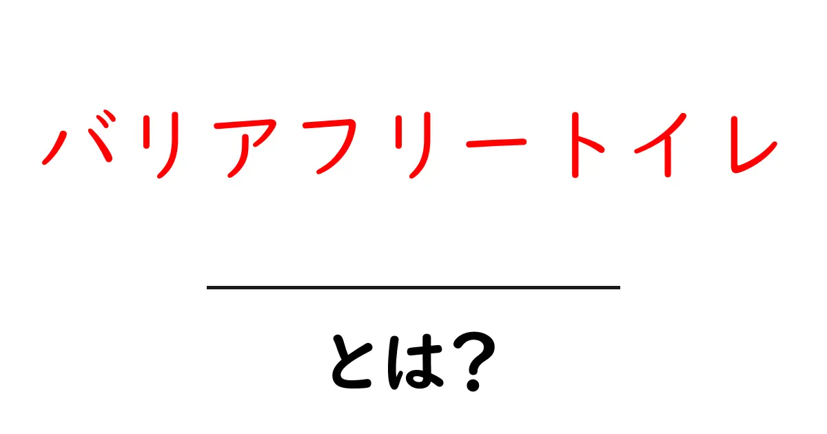 バリアフリートイレとは?快適に使えるトイレの重要性を知ろう共起語・同意語も併せて解説!